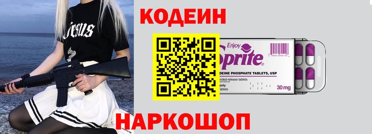 Codein напиток Lean (лин)  Вход с VPN  Троицк 